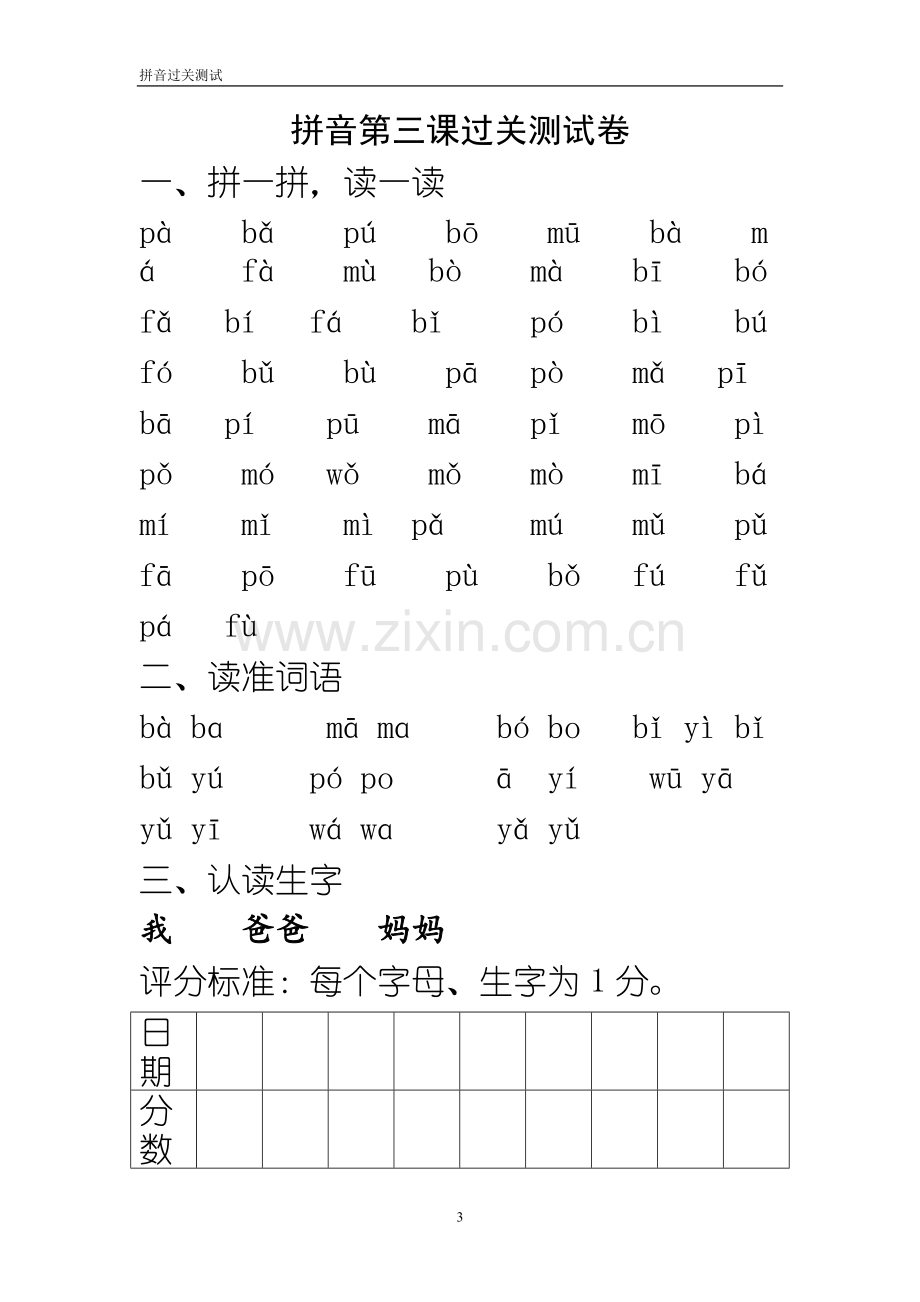 一年级上册每课拼音过关资料.doc_第3页