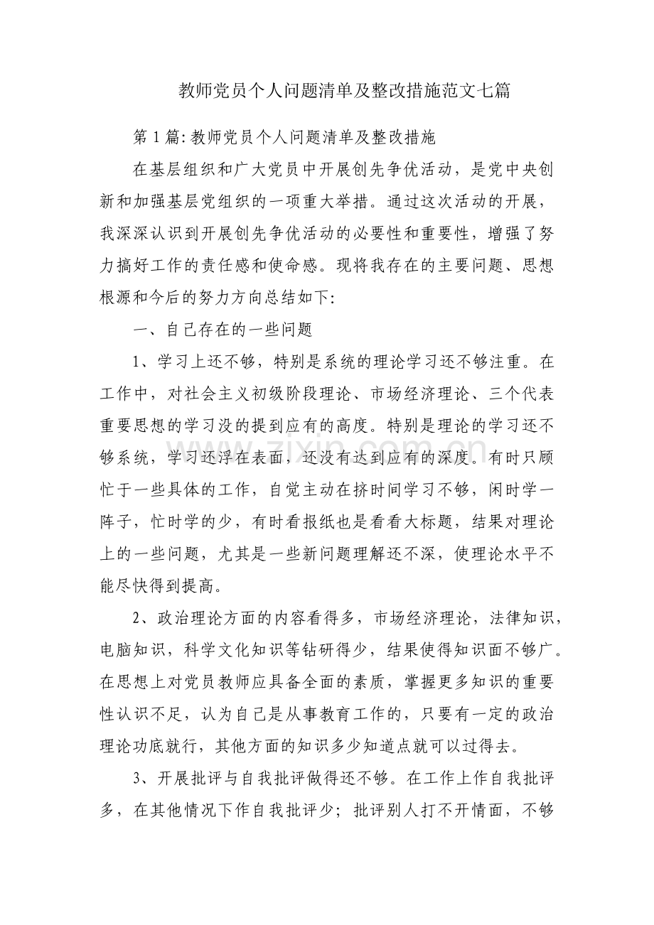 教师党员个人问题清单及整改措施范文七篇.pdf_第1页