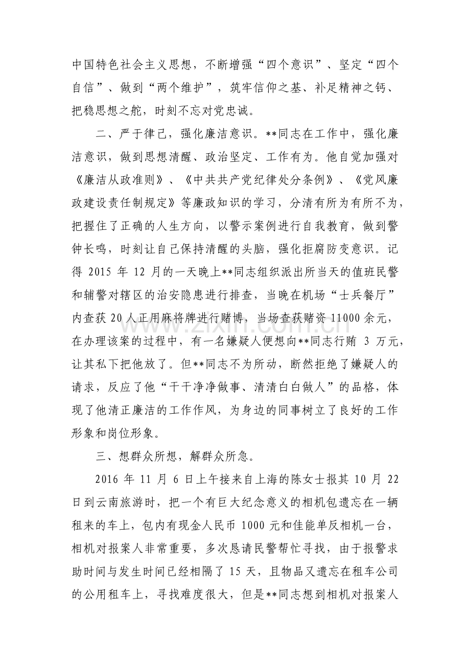 派出所民警事迹材料【十篇】.pdf_第2页