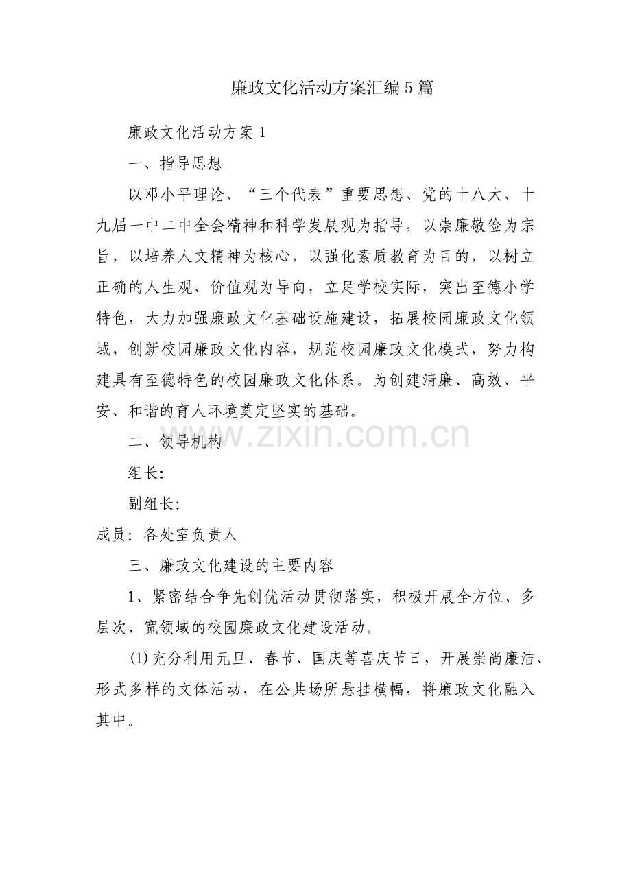 廉政文化活动方案汇编5篇.pdf_第1页