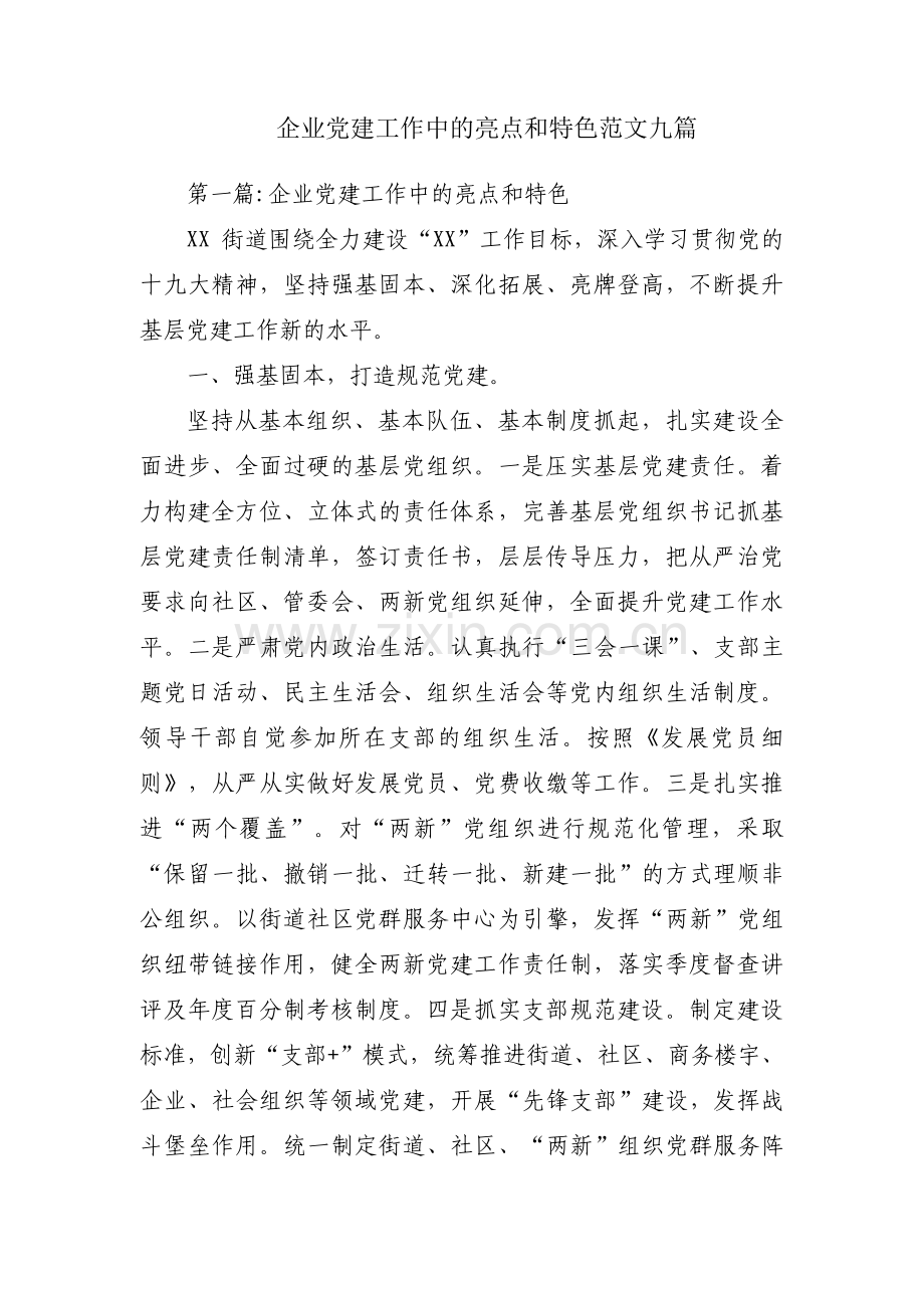 企业党建工作中的亮点和特色范文九篇.pdf_第1页