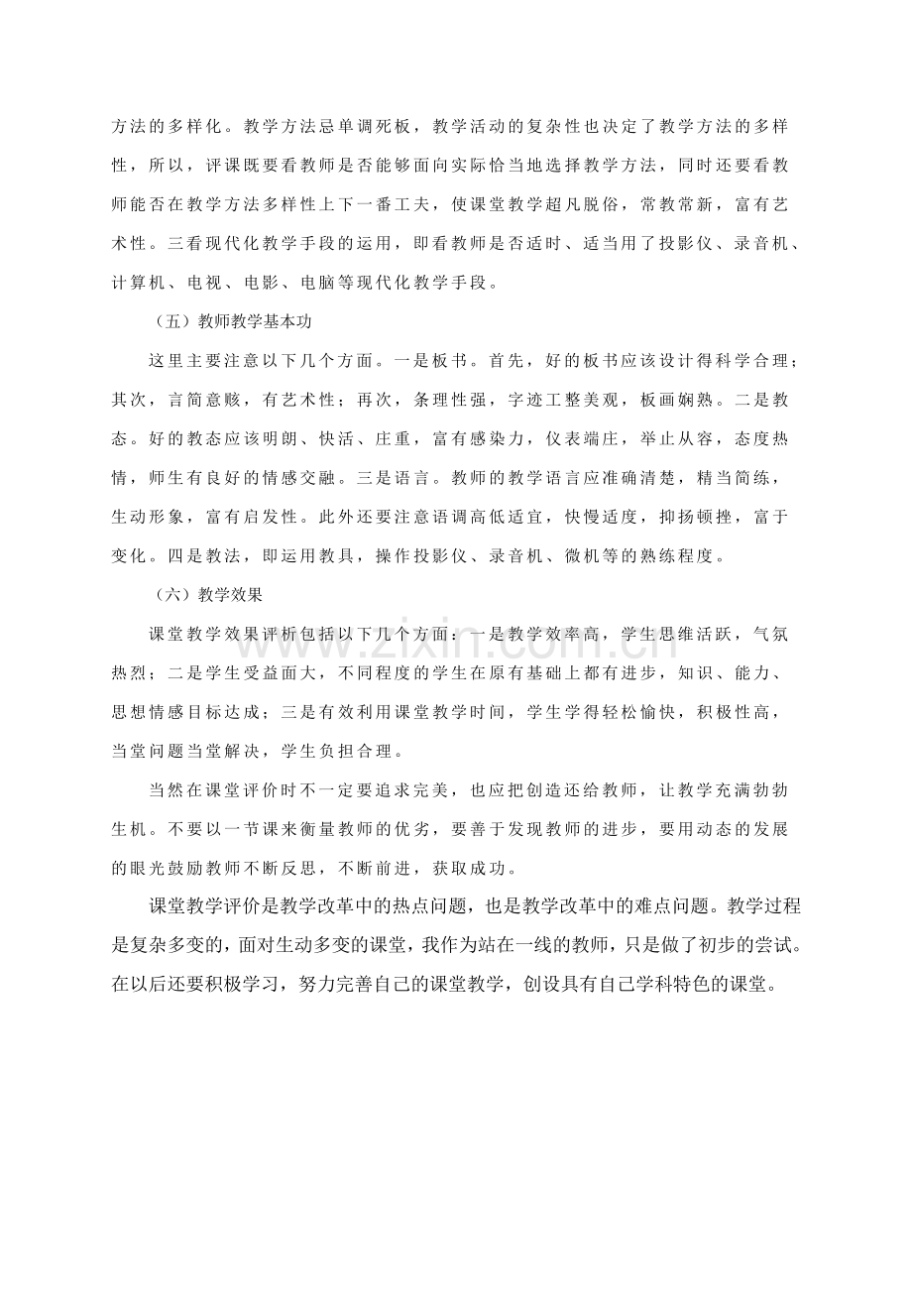 如何课堂教学评价.doc_第3页