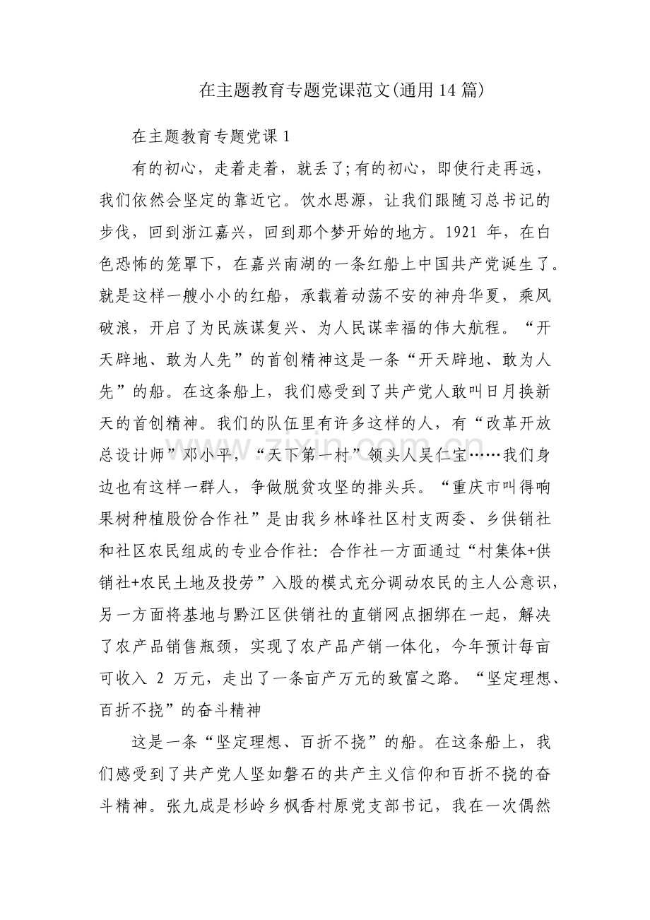 在主题教育专题党课范文(通用14篇).pdf_第1页