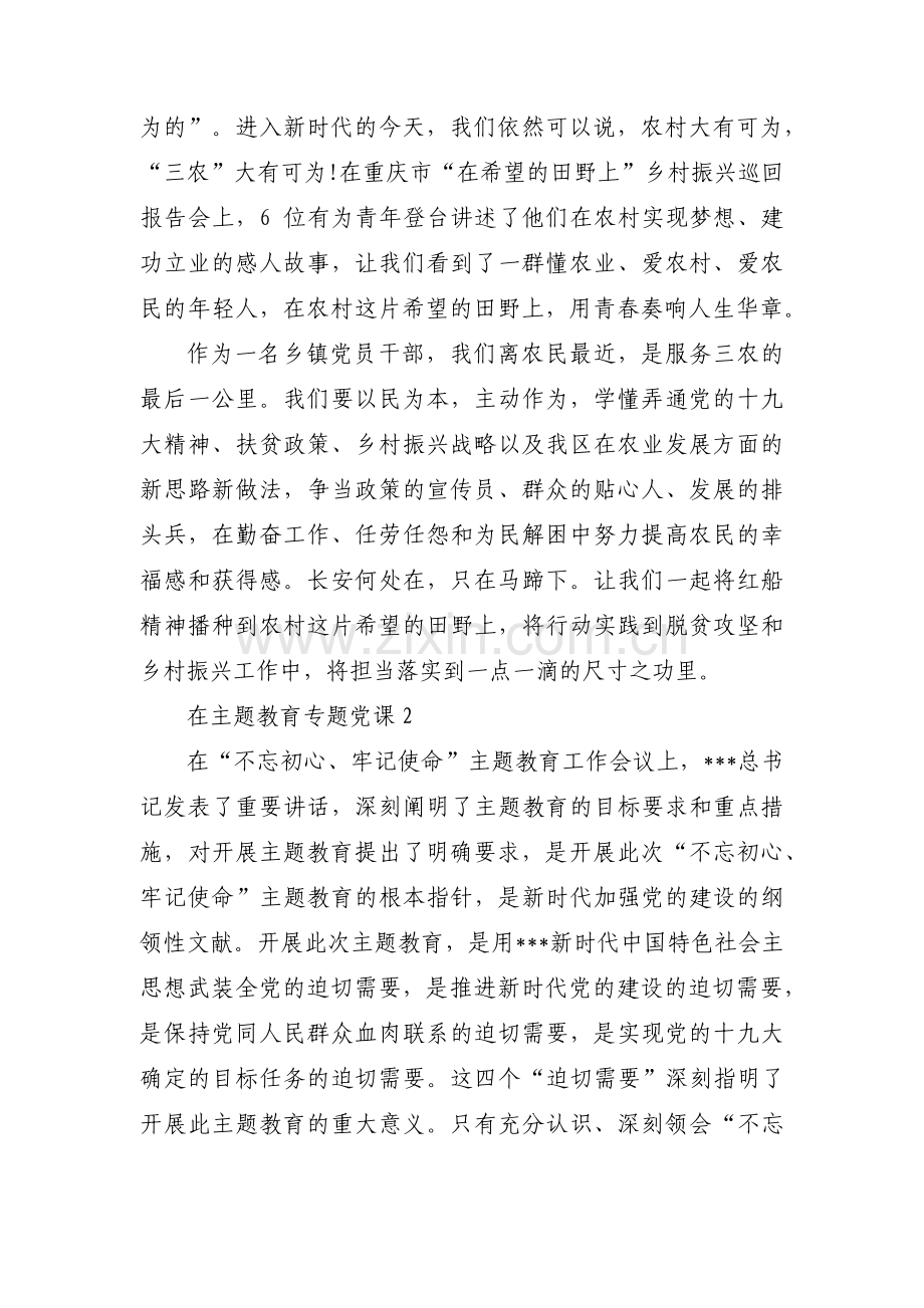 在主题教育专题党课范文(通用14篇).pdf_第3页