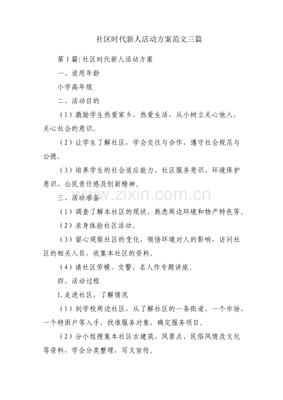 社区时代新人活动方案范文三篇.pdf_第1页