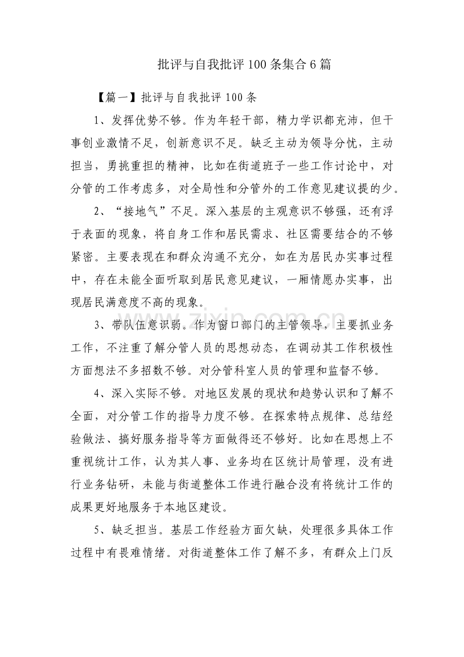 批评与自我批评100条集合6篇.pdf_第1页