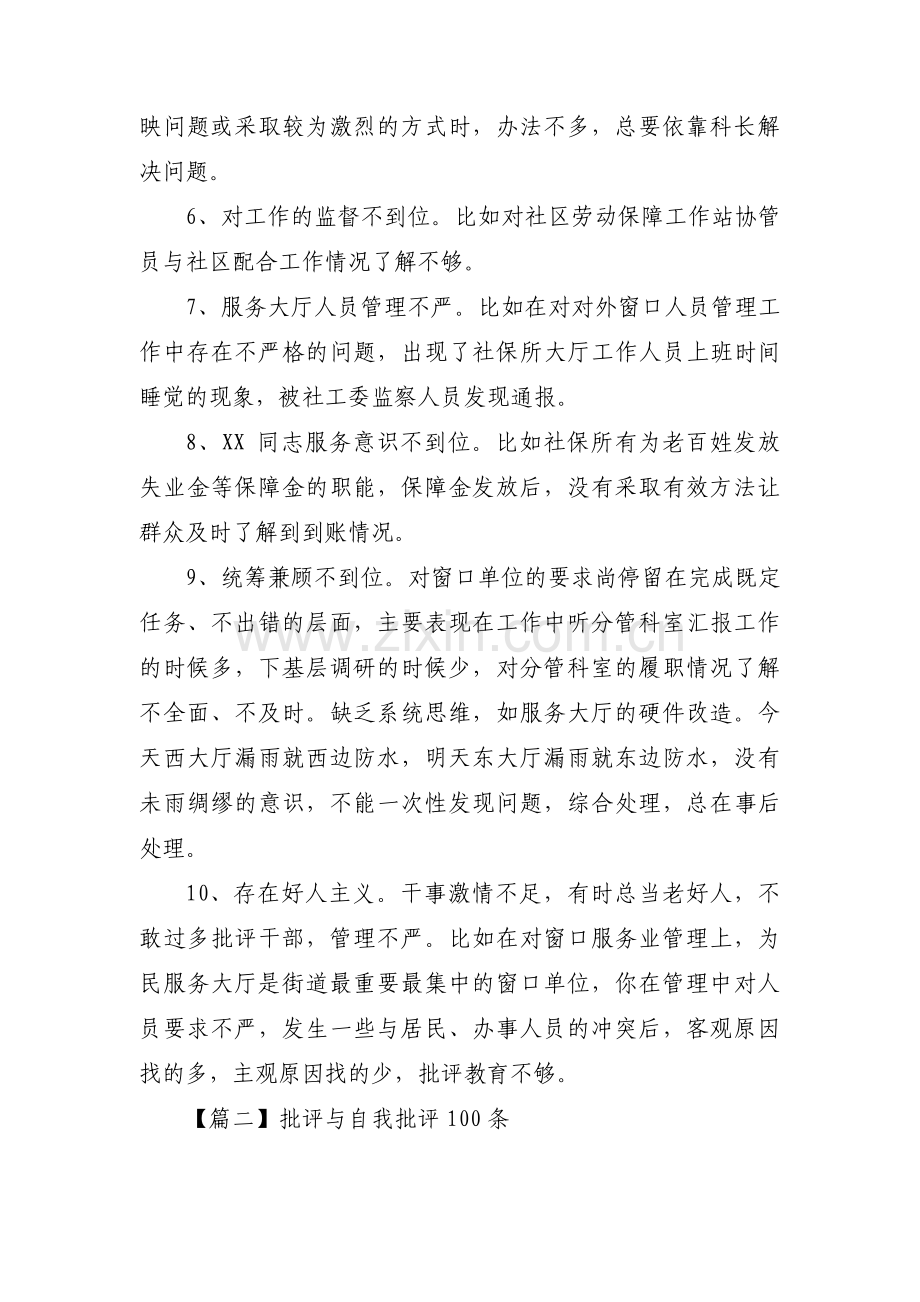 批评与自我批评100条集合6篇.pdf_第2页