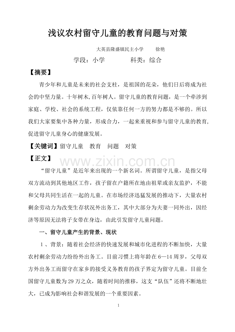 浅议农村留守儿童的教育问题与对策.doc_第1页