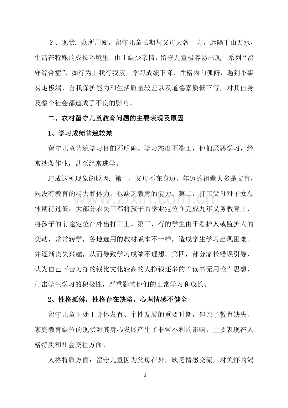 浅议农村留守儿童的教育问题与对策.doc_第2页