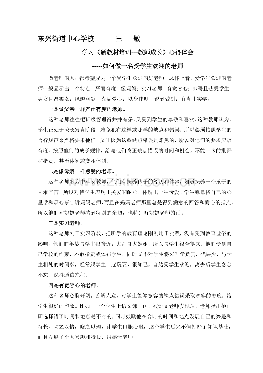 如何做一名受学生欢迎的老师王敏.doc_第1页