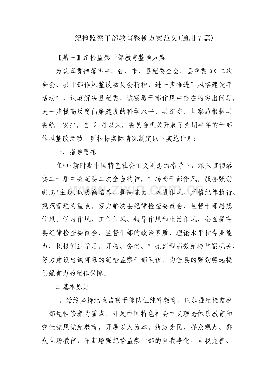 纪检监察干部教育整顿方案范文(通用7篇).pdf_第1页