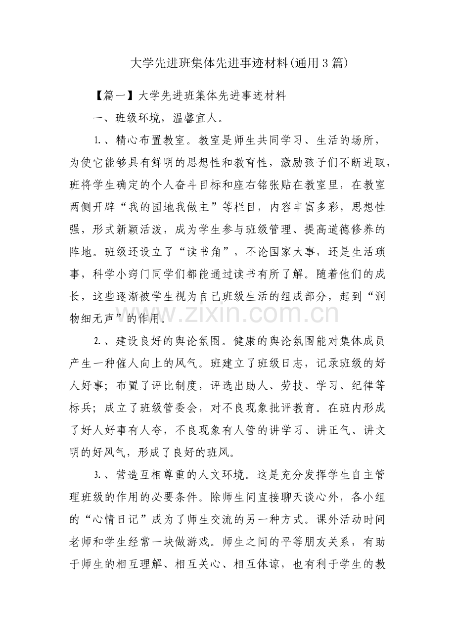 大学先进班集体先进事迹材料(通用3篇).pdf_第1页