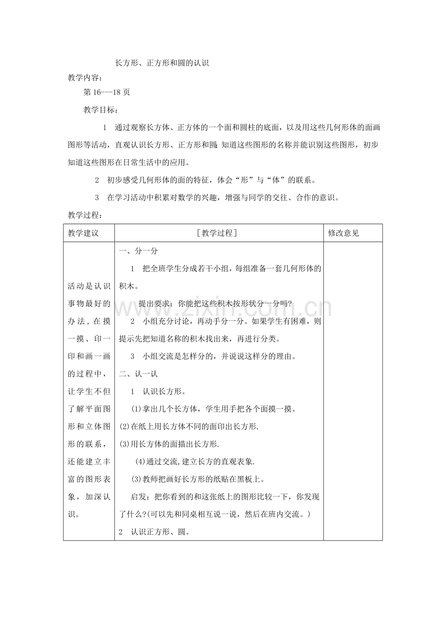 长方形正方形和圆.doc_第1页