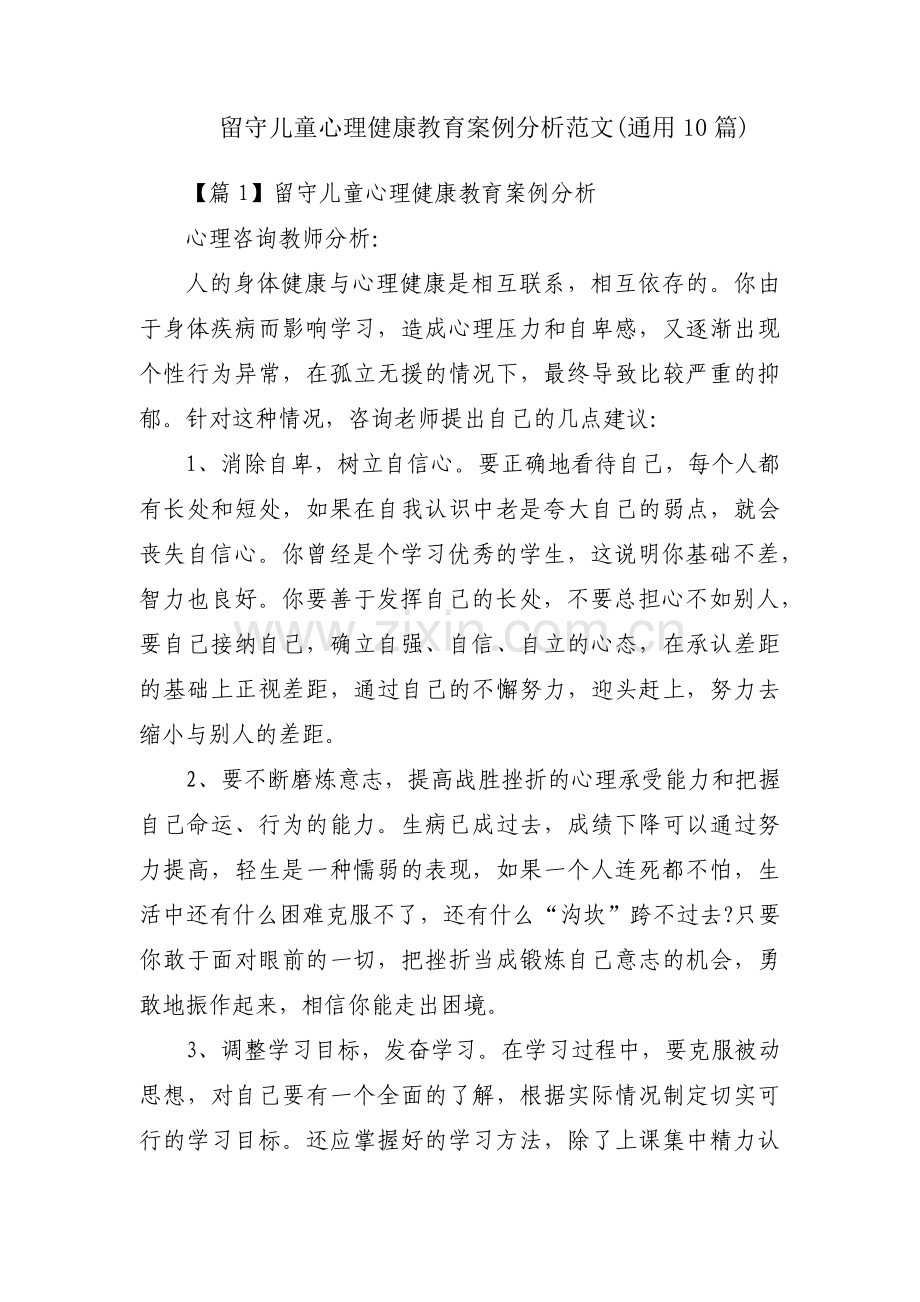 留守儿童心理健康教育案例分析范文(通用10篇).pdf_第1页