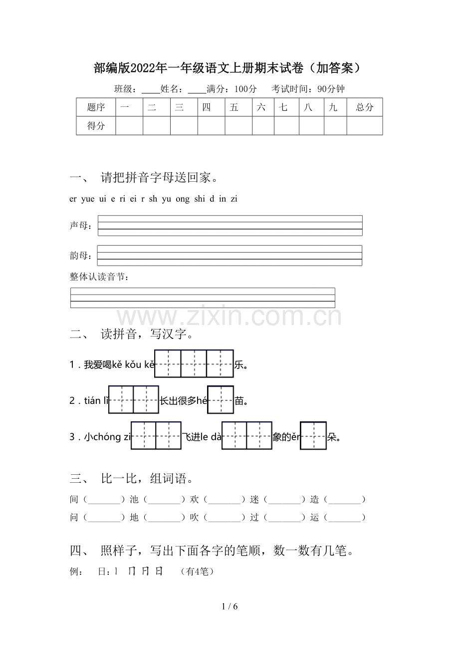 部编版2022年一年级语文上册期末试卷(加答案).doc_第1页