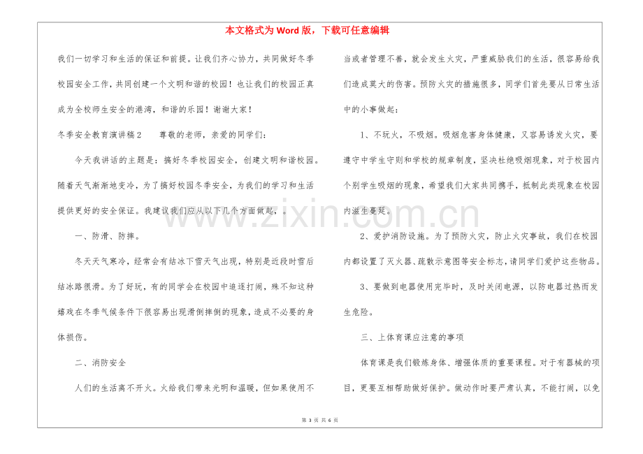 冬季安全教育演讲稿.docx_第3页