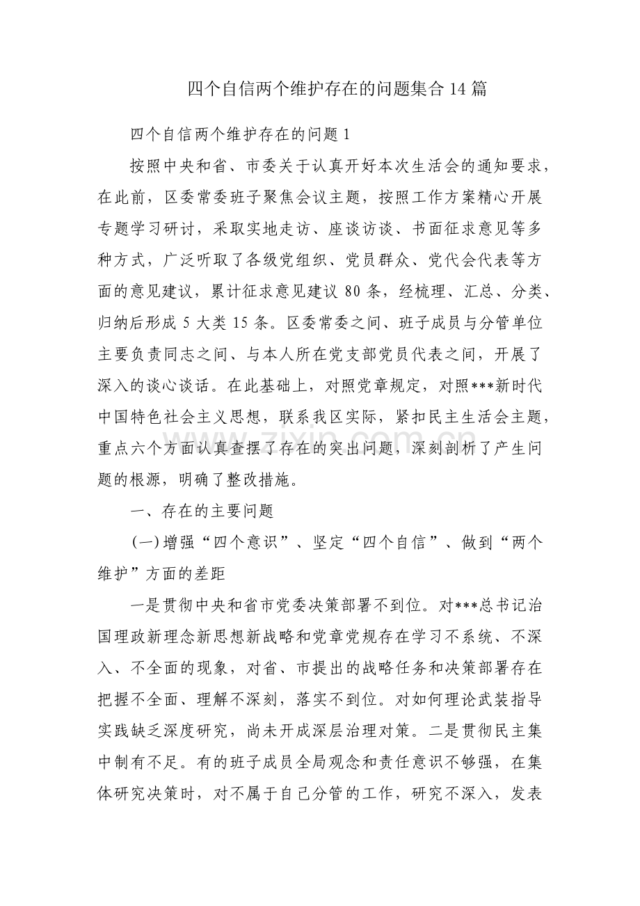 四个自信两个维护存在的问题集合14篇.pdf_第1页