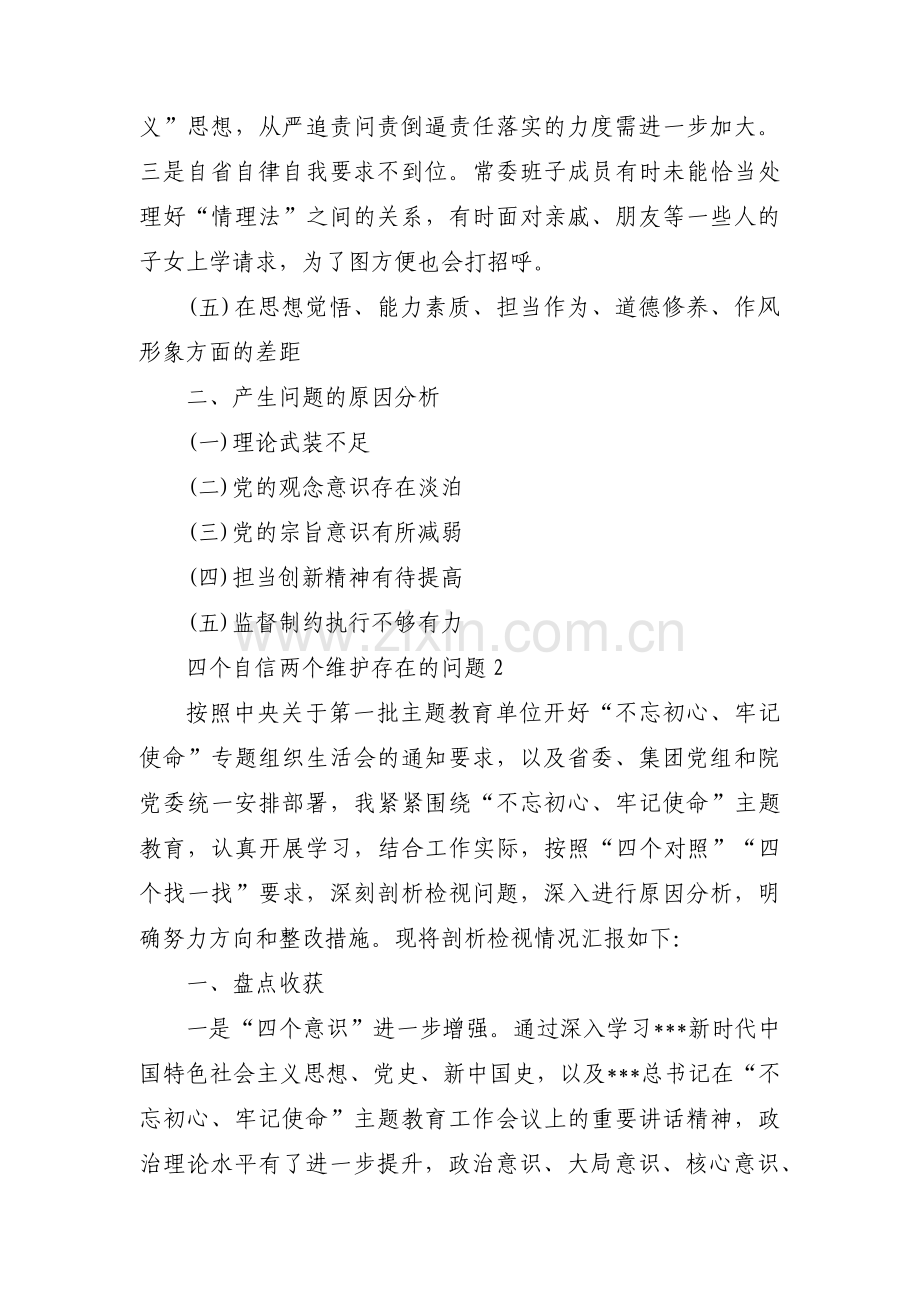 四个自信两个维护存在的问题集合14篇.pdf_第3页