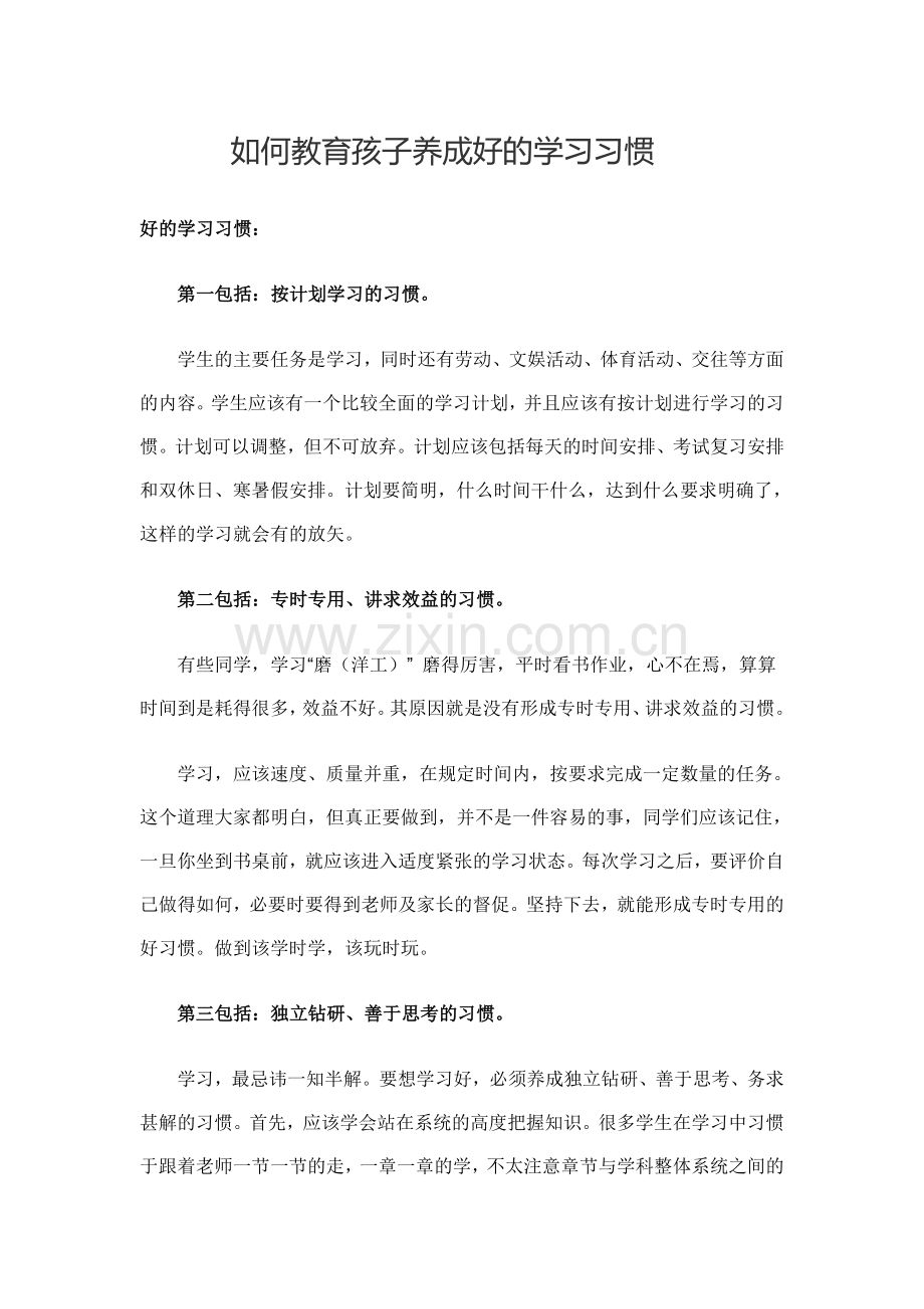 如何教育孩子养成好的学习习惯.doc_第1页