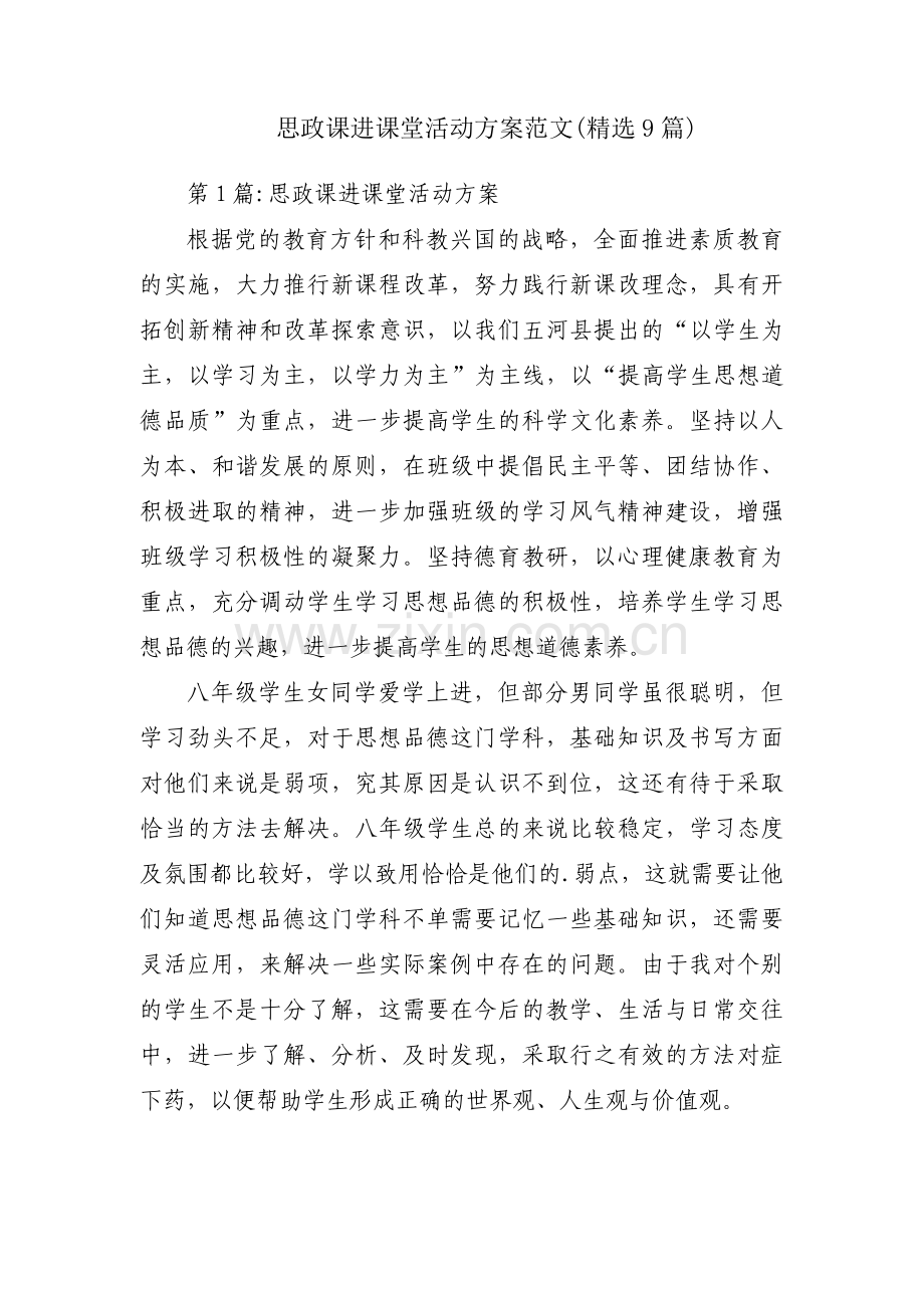 思政课进课堂活动方案范文(9篇).pdf_第1页