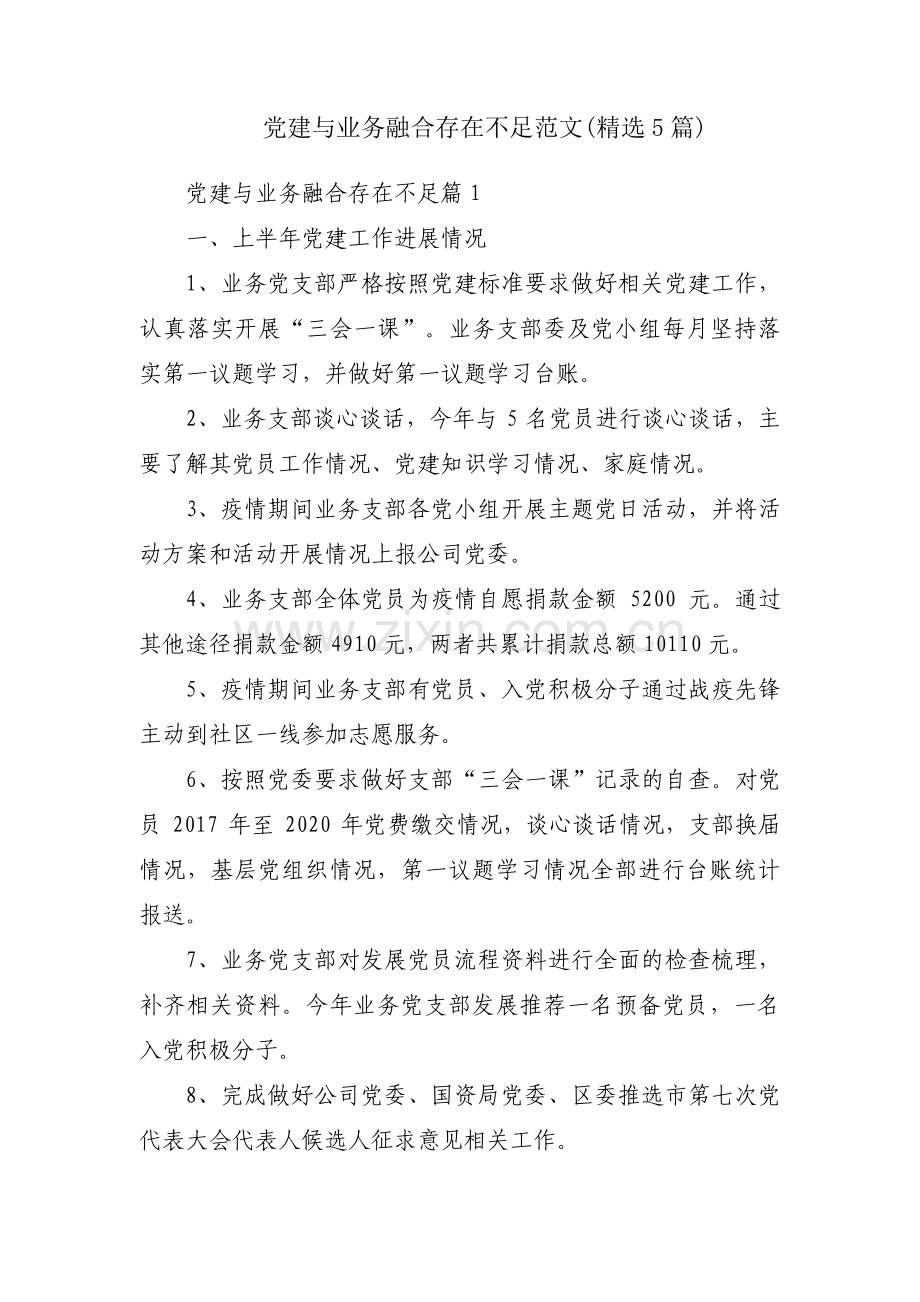 党建与业务融合存在不足范文(5篇).pdf_第1页