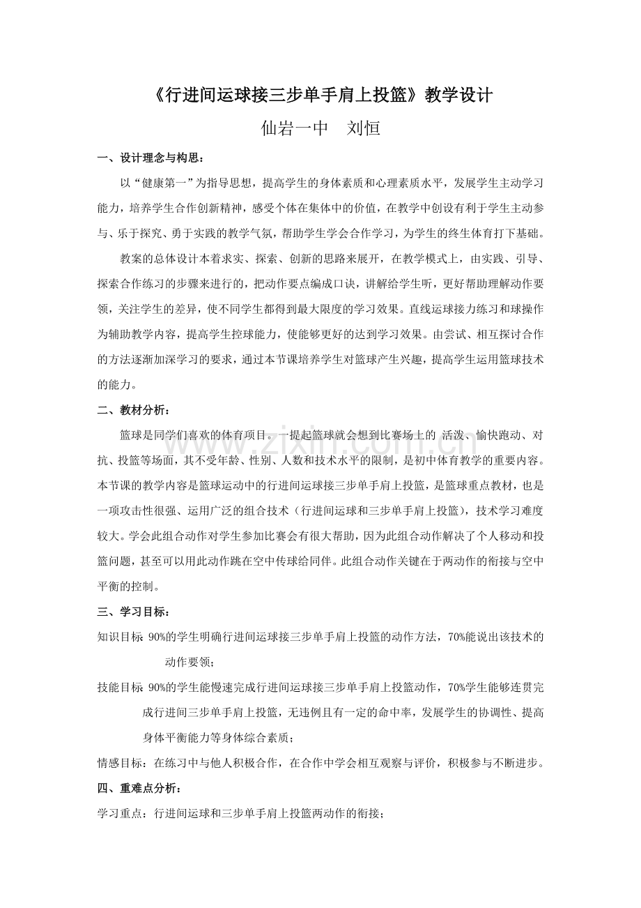 行进间运球接三步单手肩上投篮教学设计.doc_第1页