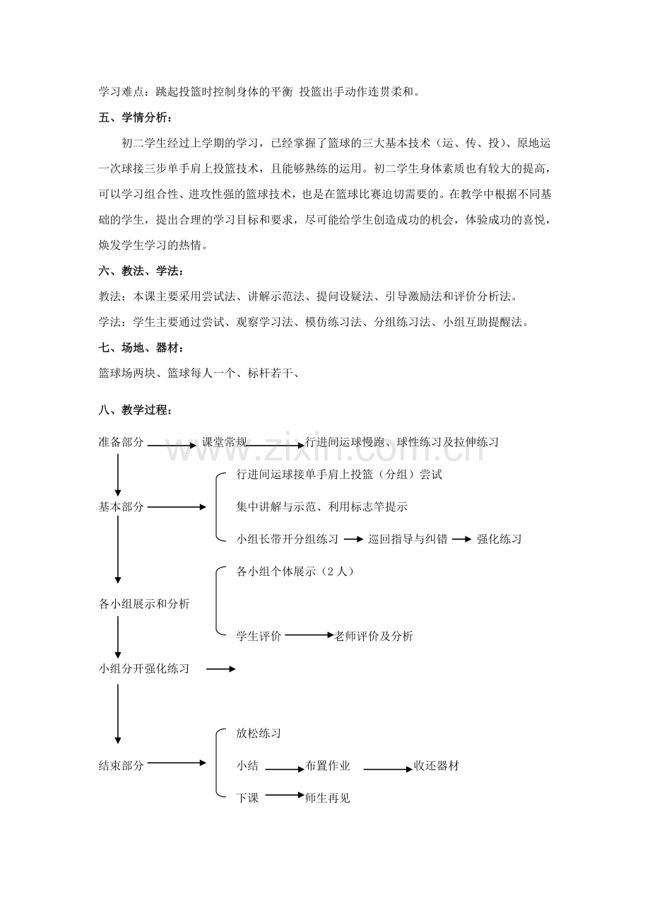 行进间运球接三步单手肩上投篮教学设计.doc_第2页