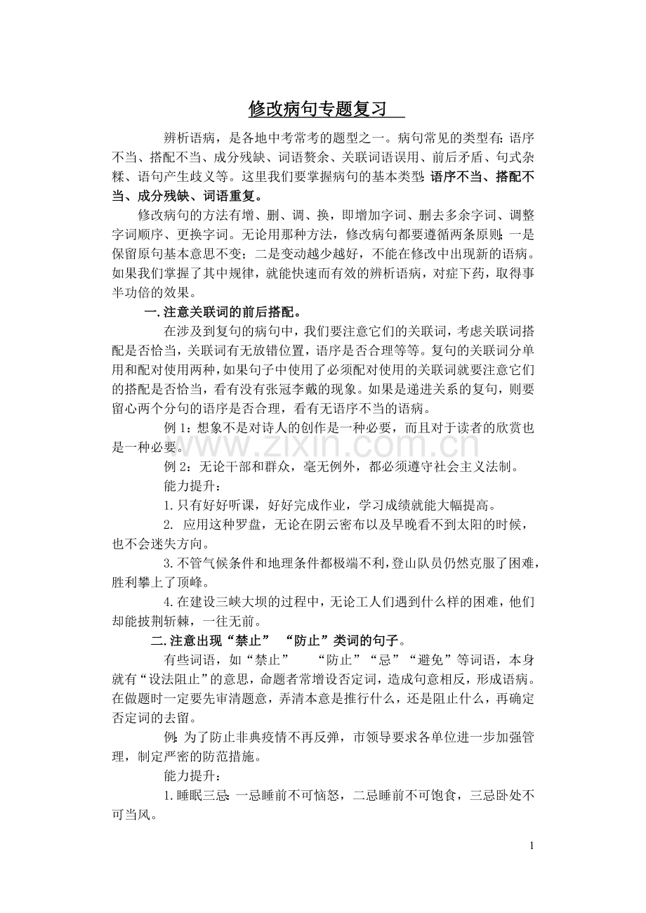 初三语文语病复习专题.doc_第1页