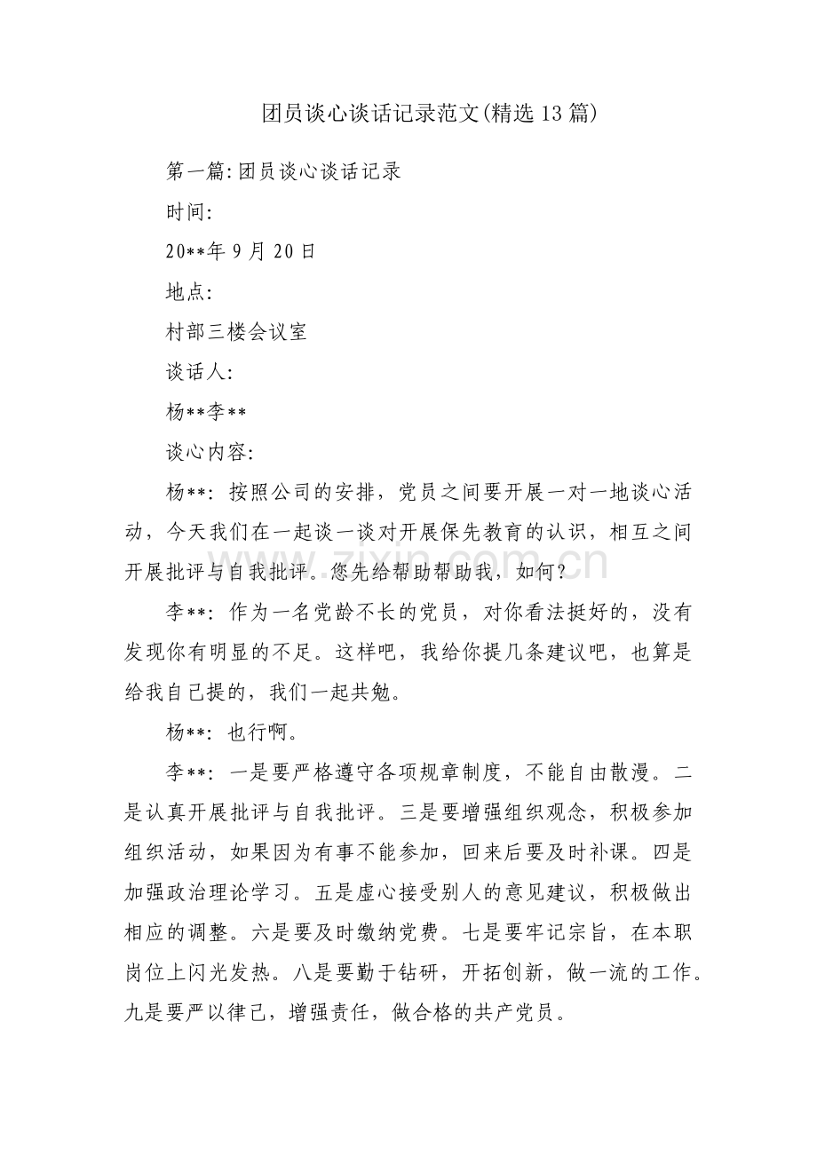 团员谈心谈话记录范文(13篇).pdf_第1页