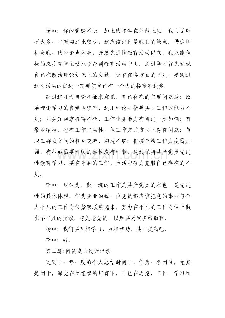 团员谈心谈话记录范文(13篇).pdf_第2页