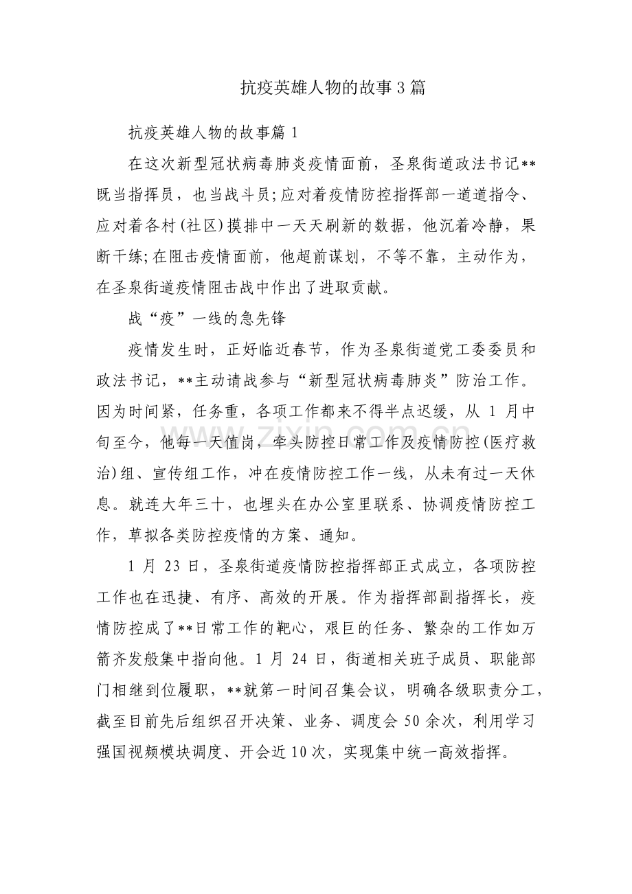 抗疫英雄人物的故事3篇.pdf_第1页