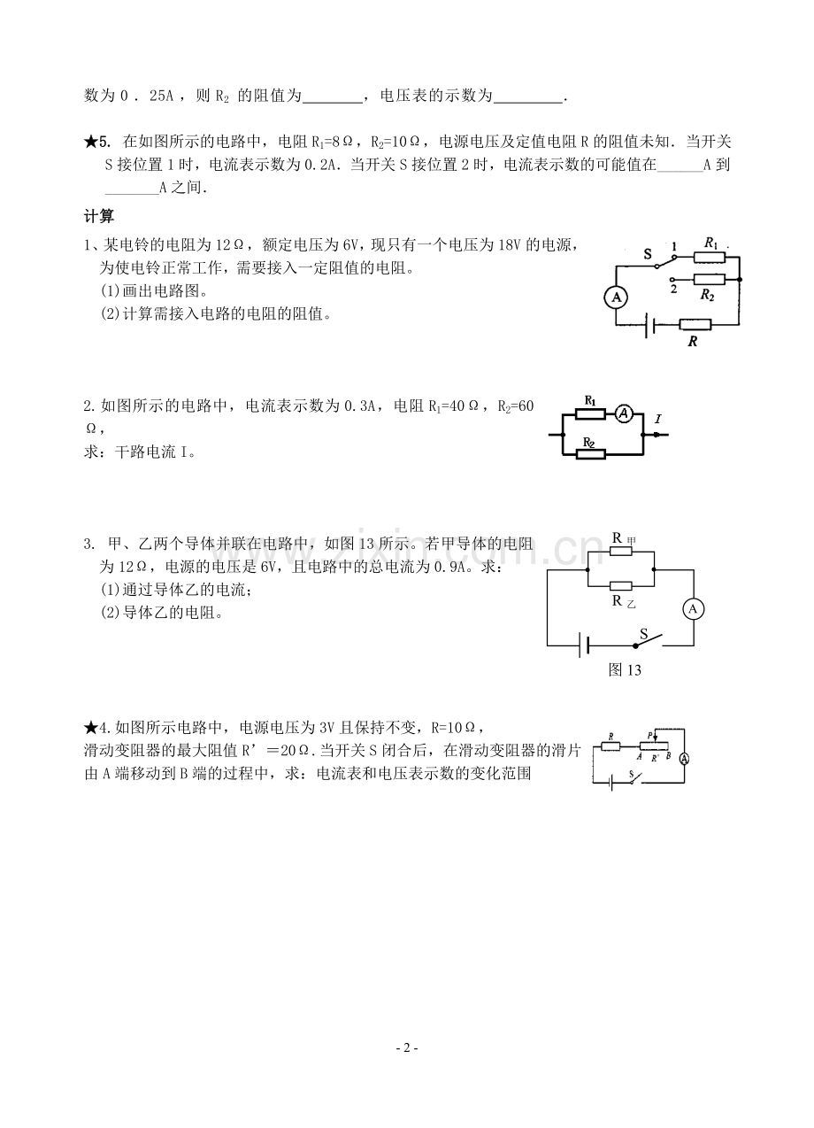 物理：欧姆定律同步练习(苏科版九年级上).doc_第2页