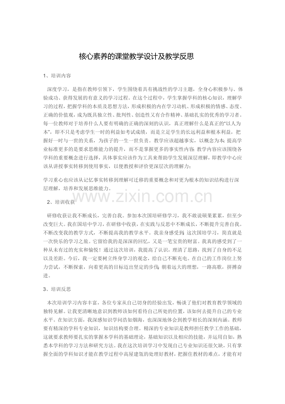 核心素养的课堂教学设计及教学反思.docx_第1页