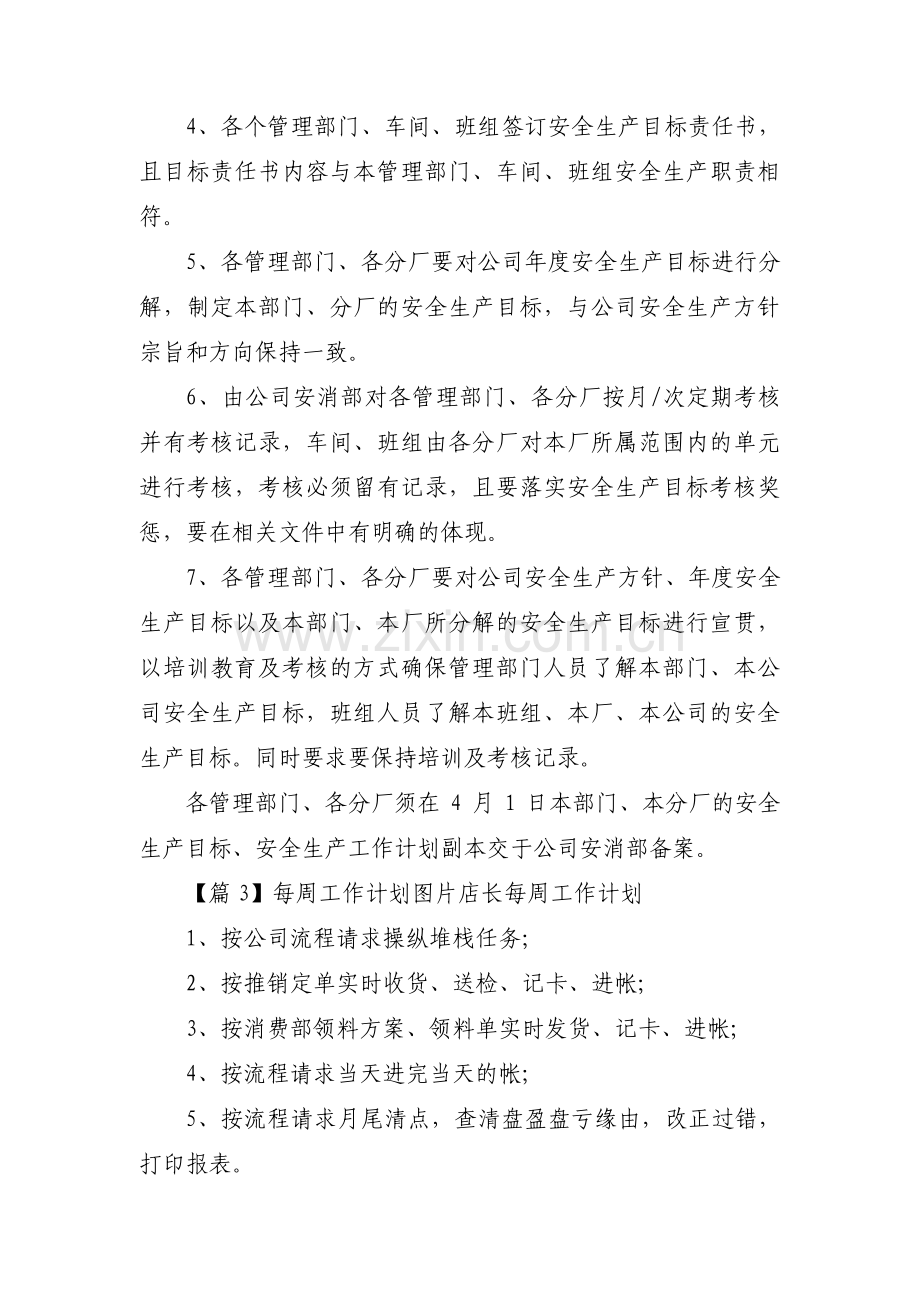 每周工作计划图片店长每周工作计划范文(三篇).pdf_第3页