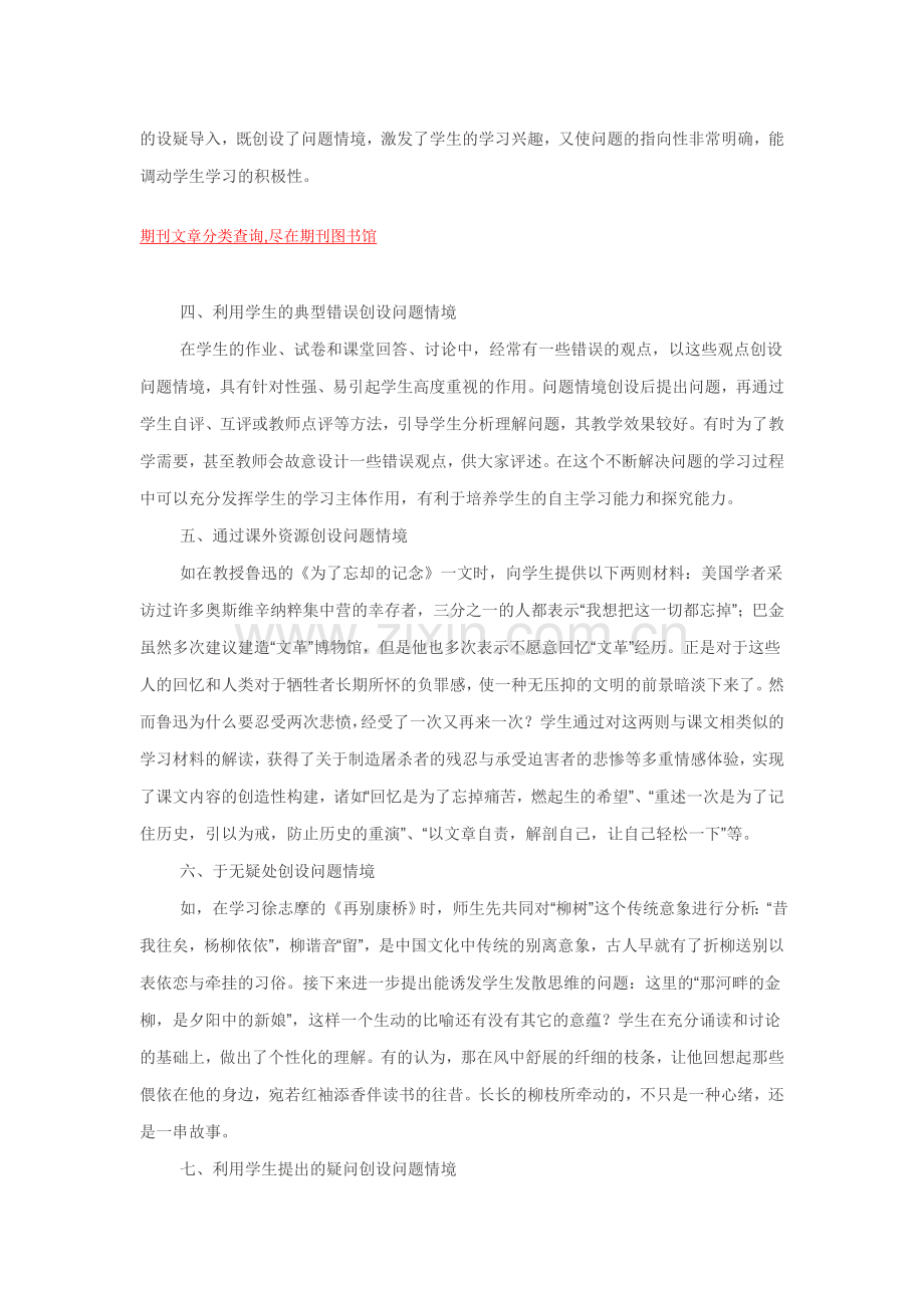 试论语文阅读教学中问题情境的创设.doc_第2页