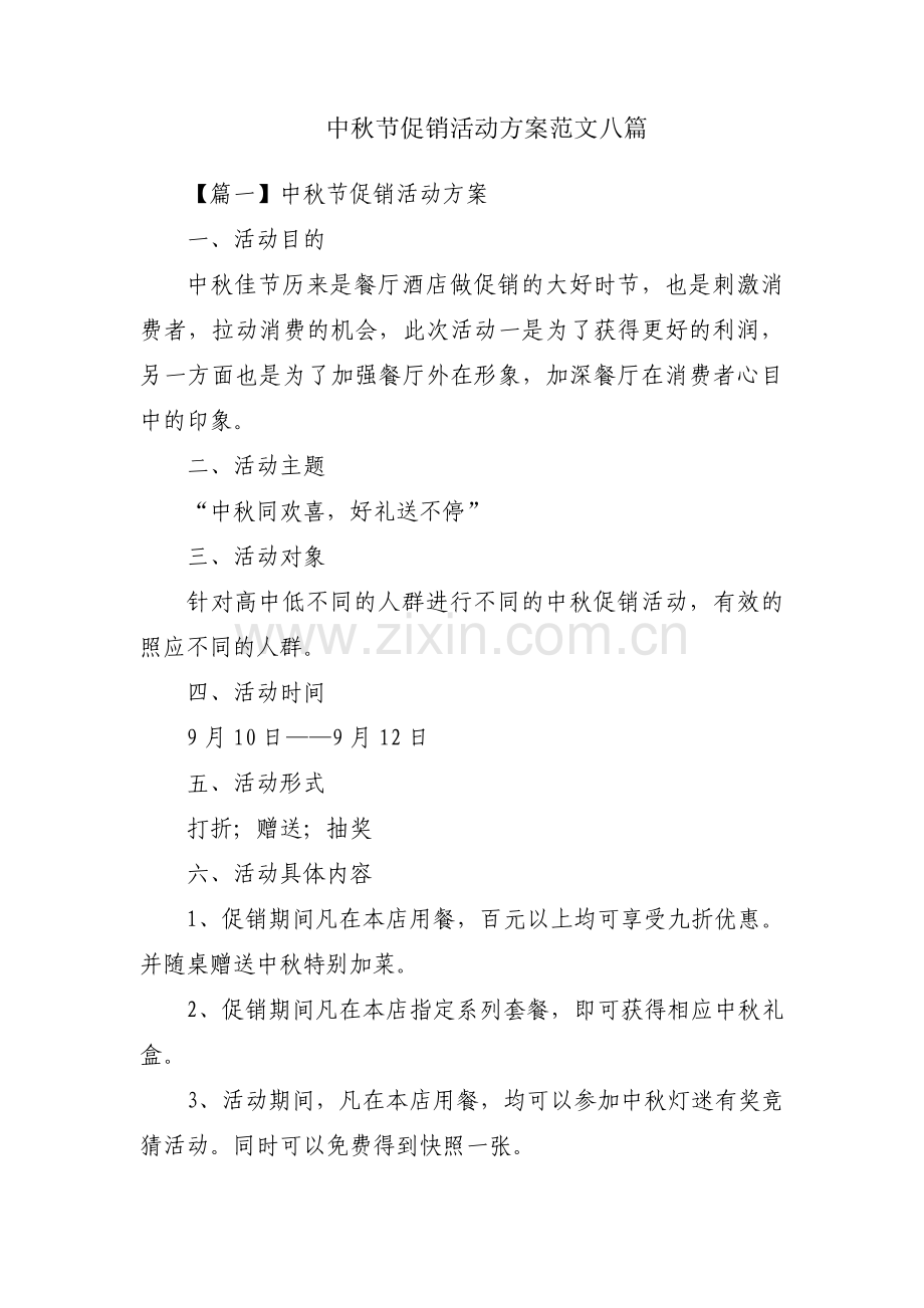 中秋节促销活动方案范文八篇.pdf_第1页