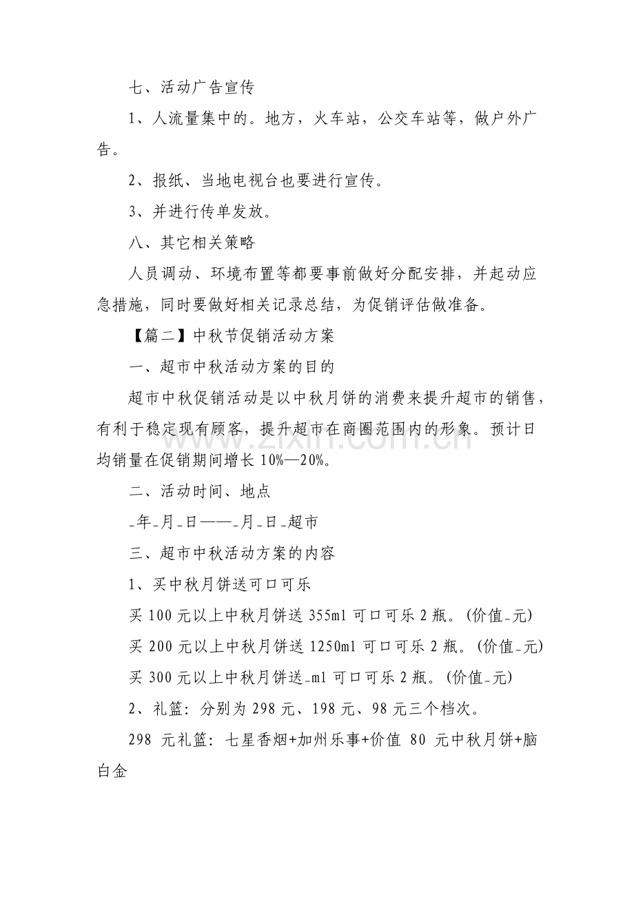 中秋节促销活动方案范文八篇.pdf_第2页