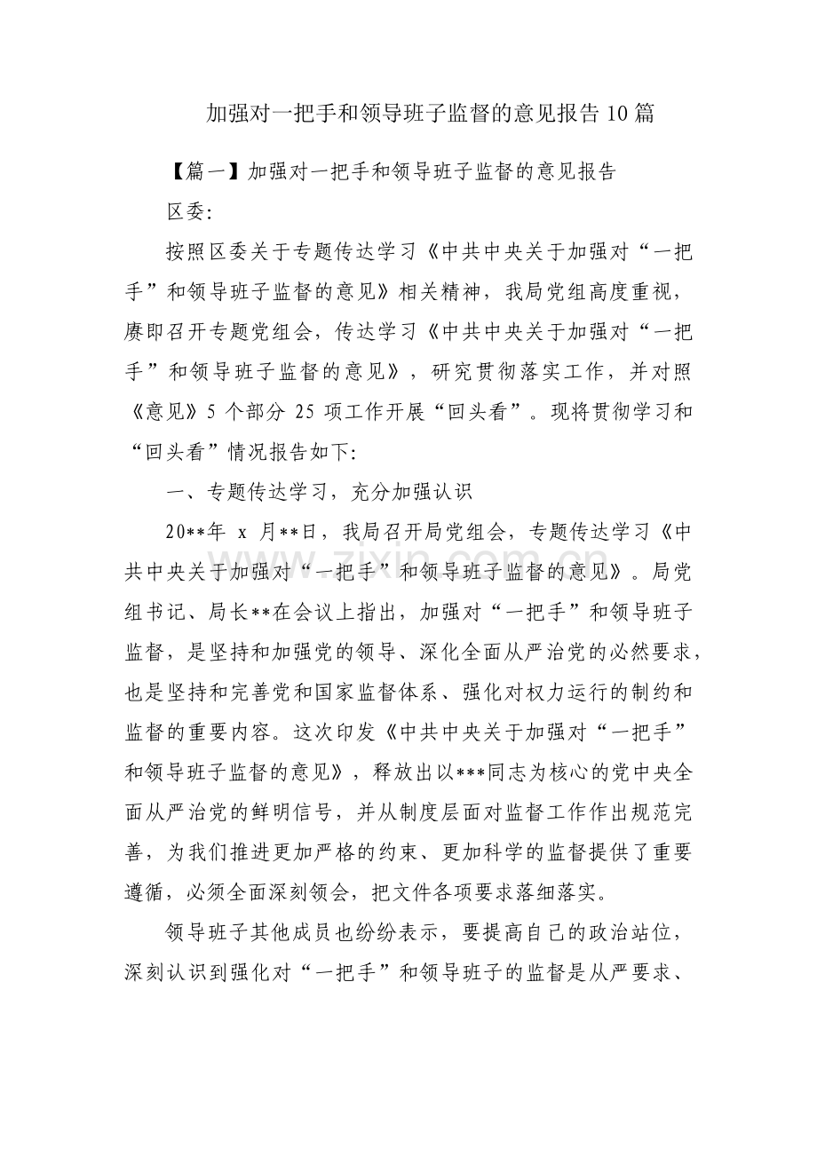 加强对一把手和领导班子监督的意见报告10篇.pdf_第1页