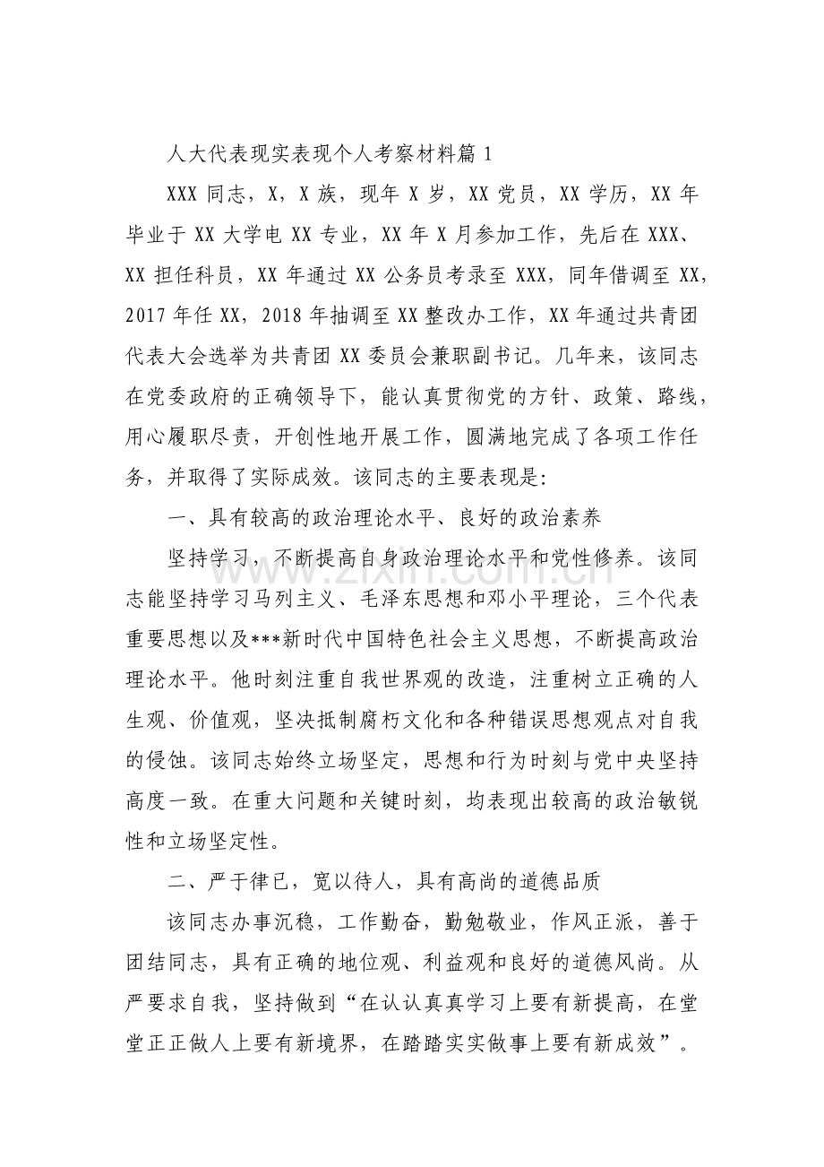 关于人大代表现实表现个人考察材料【九篇】.pdf_第1页