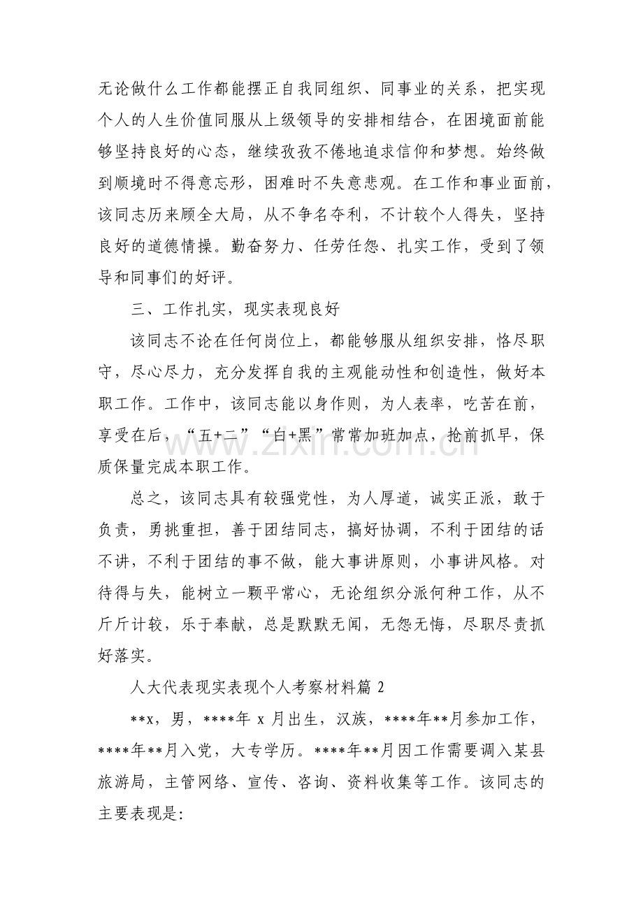 关于人大代表现实表现个人考察材料【九篇】.pdf_第2页