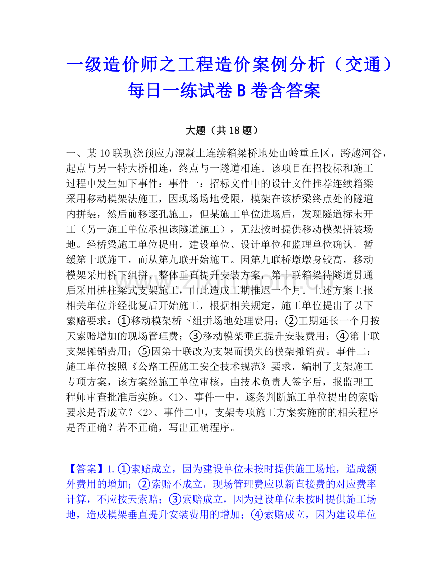 一级造价师之工程造价案例分析（交通）每日一练试卷B卷含答案.pdf_第1页