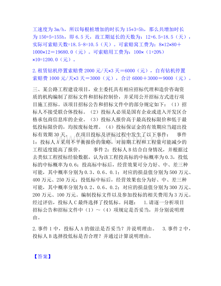 一级造价师之工程造价案例分析（交通）每日一练试卷B卷含答案.pdf_第3页