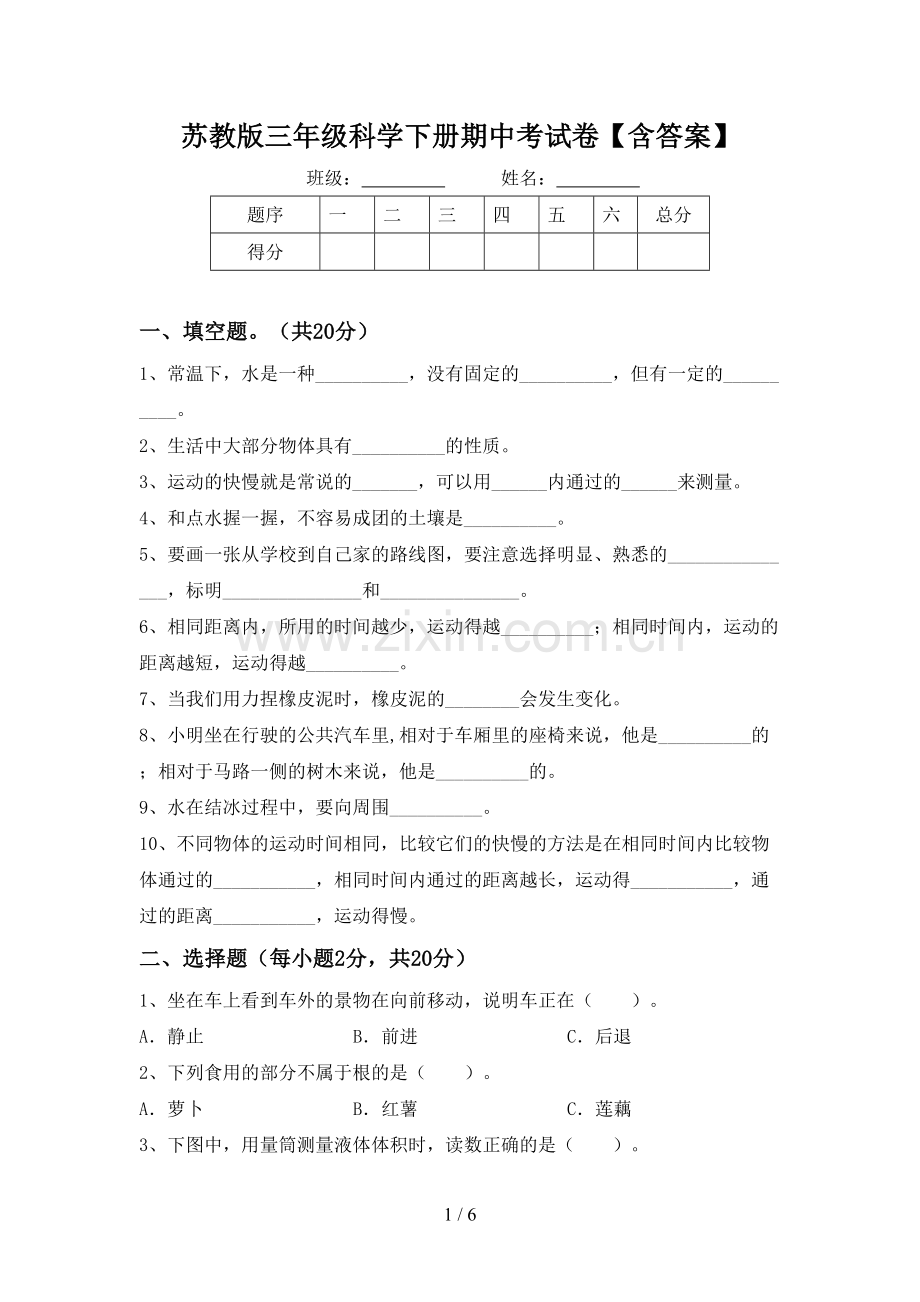 苏教版三年级科学下册期中考试卷【含答案】.doc_第1页