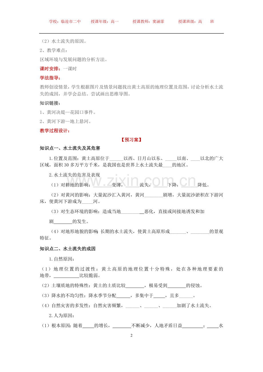 第一节区域水土流失及其治理——以黄土高原为例.docx_第2页