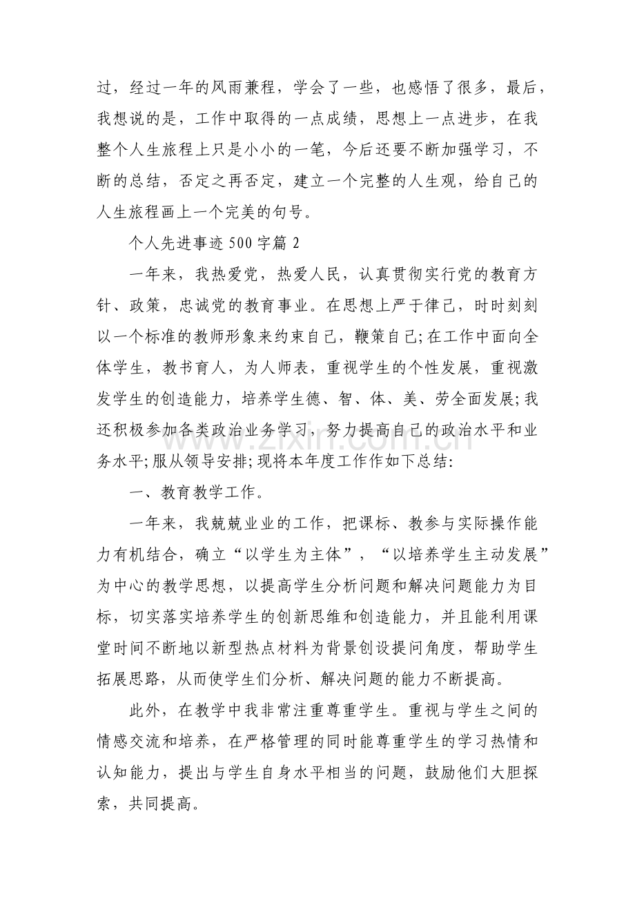 个人先进事迹500字范文十九篇.pdf_第2页