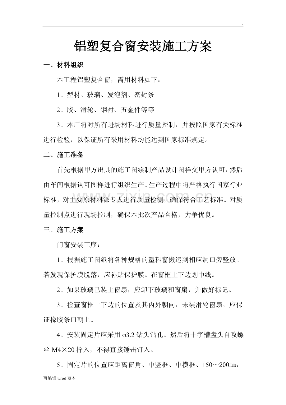 铝塑复合窗安装施工方案.doc_第1页