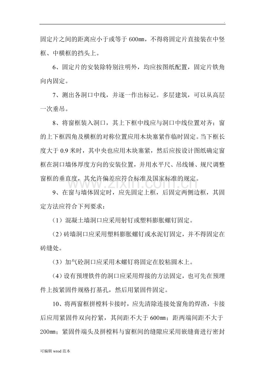 铝塑复合窗安装施工方案.doc_第2页