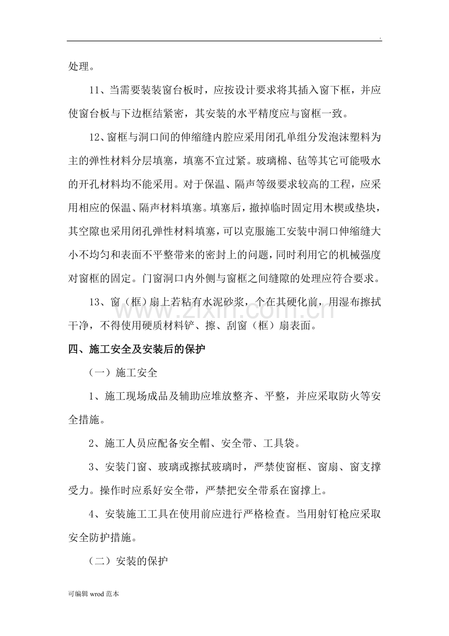 铝塑复合窗安装施工方案.doc_第3页