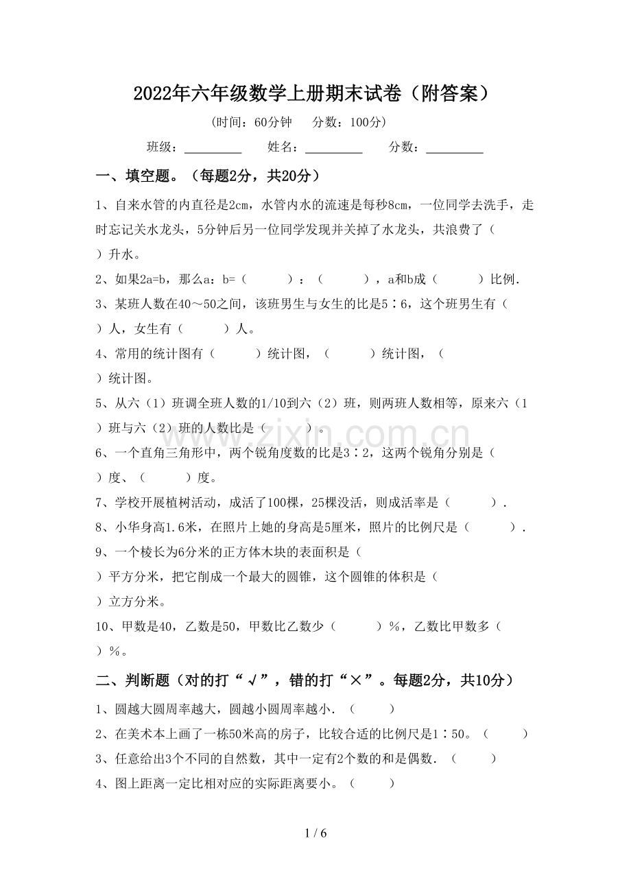 2022年六年级数学上册期末试卷(附答案).doc_第1页