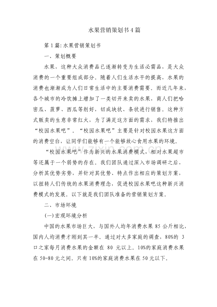 水果营销策划书4篇.pdf_第1页